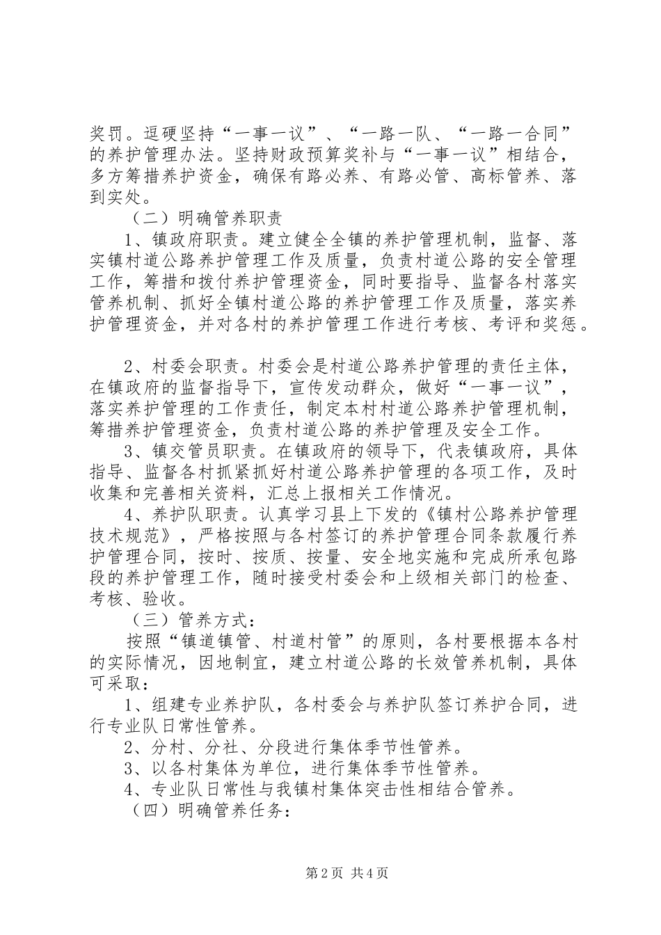 镇村公路养护管理工作方案_第2页