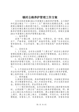 镇村公路养护管理工作方案