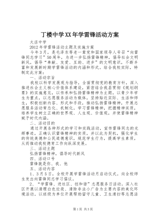 丁楼中学XX年学雷锋活动实施方案 