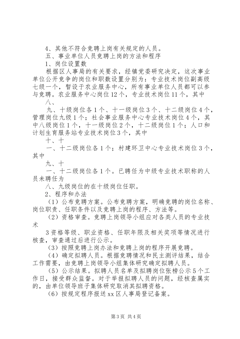 事业单位竞聘上岗方案 _第3页