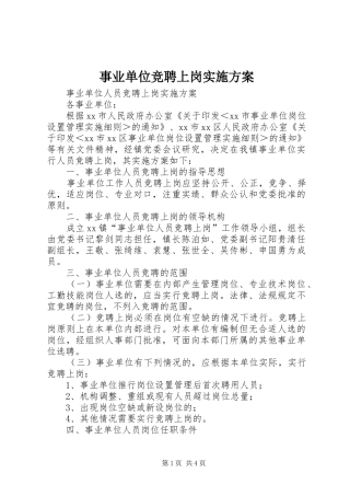 事业单位竞聘上岗方案 