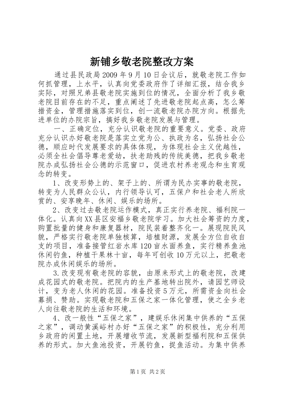 新铺乡敬老院整改方案_第1页