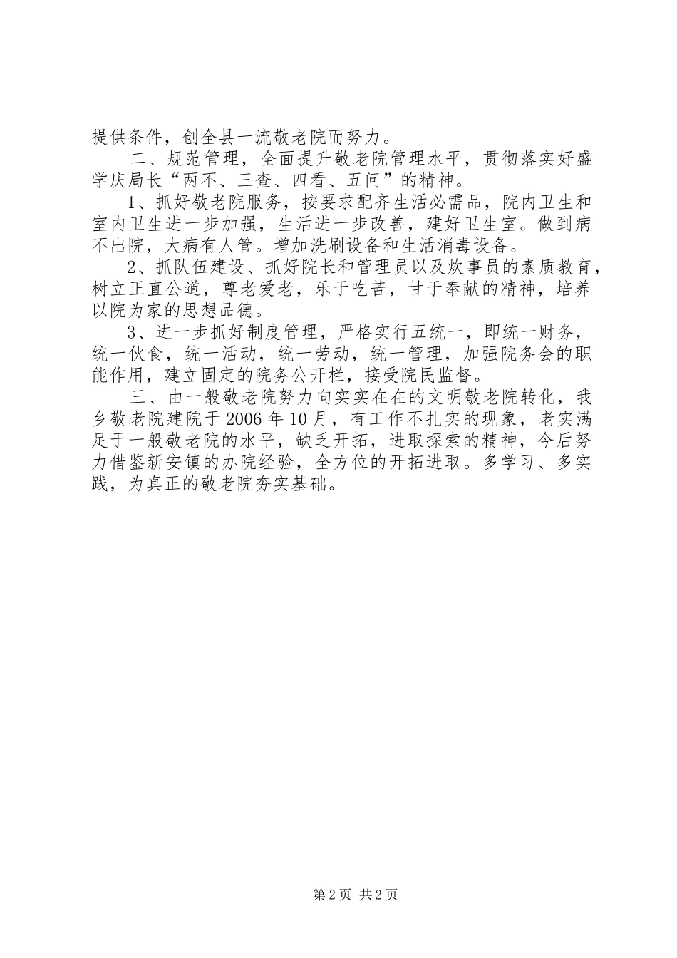 新铺乡敬老院整改方案_第2页