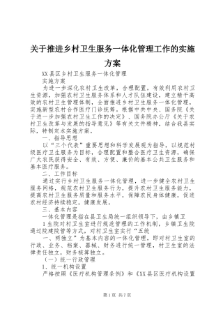 关于推进乡村卫生服务一体化管理工作的方案 