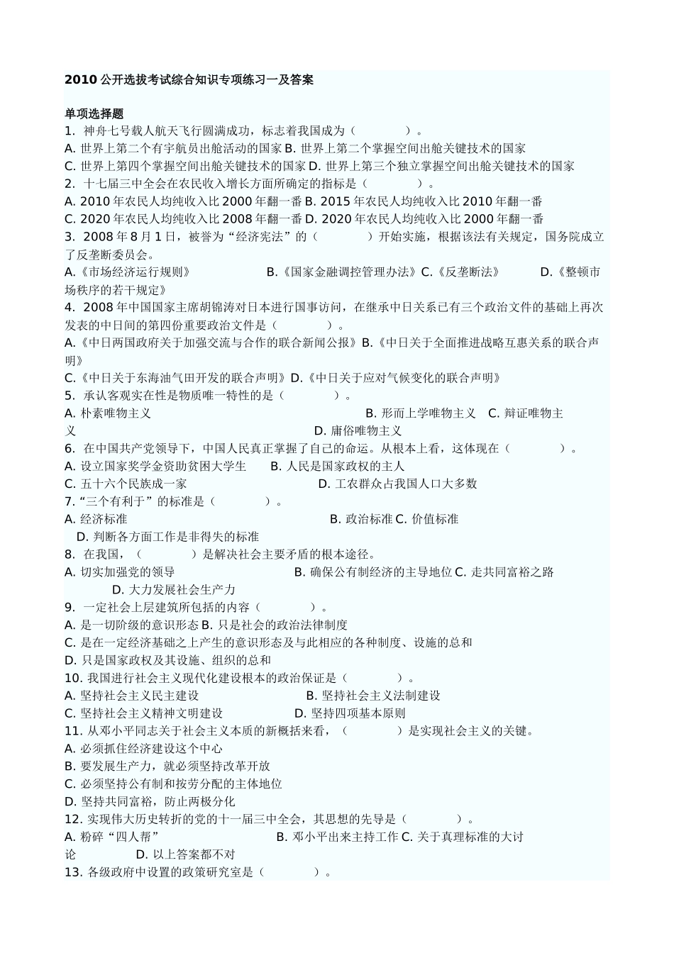 公开选拔领导干部专项练习题_第1页