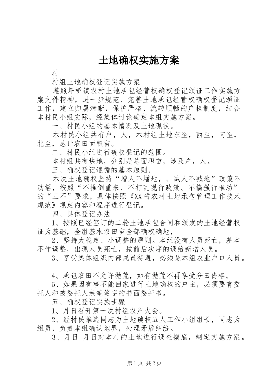 土地确权方案 _第1页