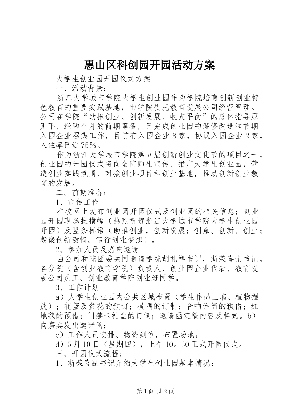 惠山区科创园开园活动实施方案 _第1页
