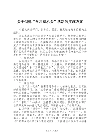 关于创建“学习型机关”活动的方案 