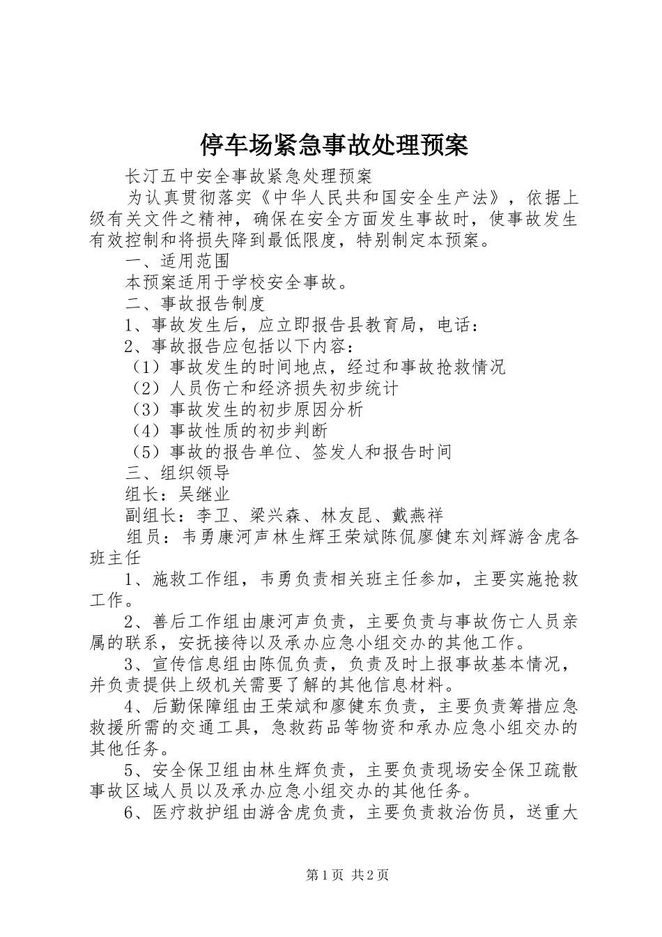 停车场紧急事故处理应急预案 _第1页