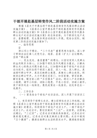 干部开展赴基层转变作风二阶段活动方案 