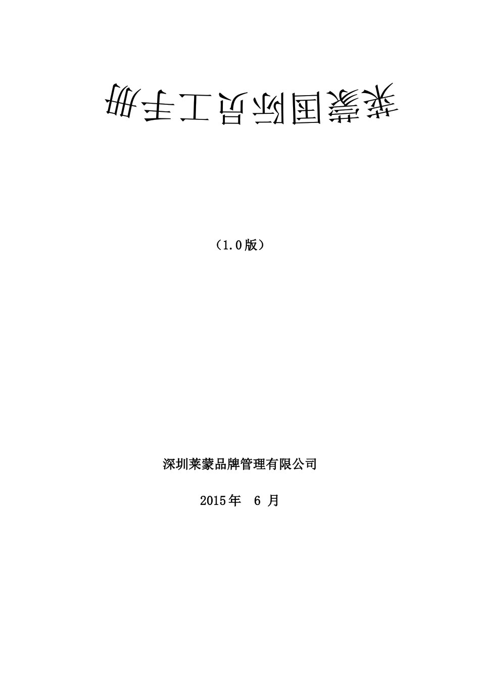 莱蒙国际员工手册_第1页