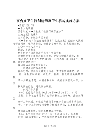 双台乡卫生院创建示范卫生机构方案 