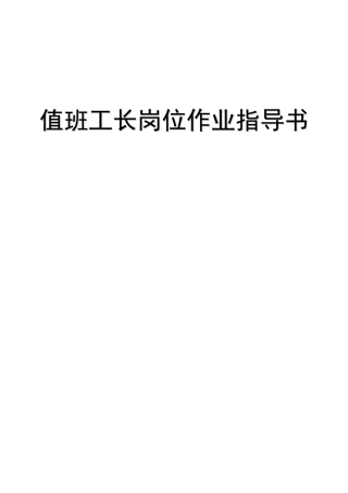 某公司值班工长岗位作业指导书