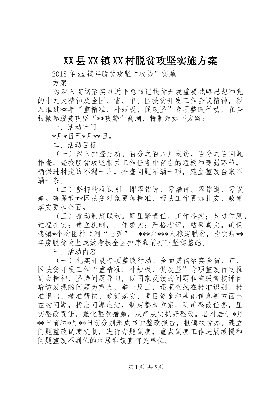 XX县XX镇XX村脱贫攻坚方案 _第1页