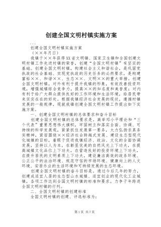 创建全国文明村镇方案 