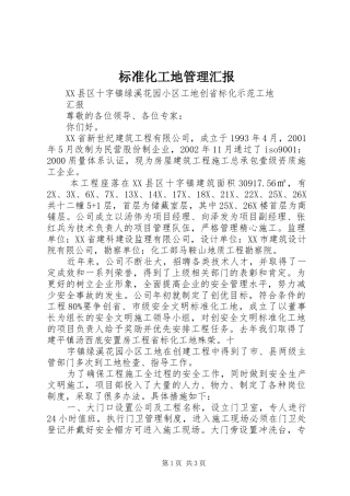 标准化工地管理汇报 