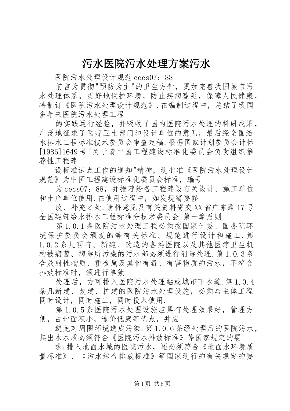 污水医院污水处理实施方案污水 _第1页