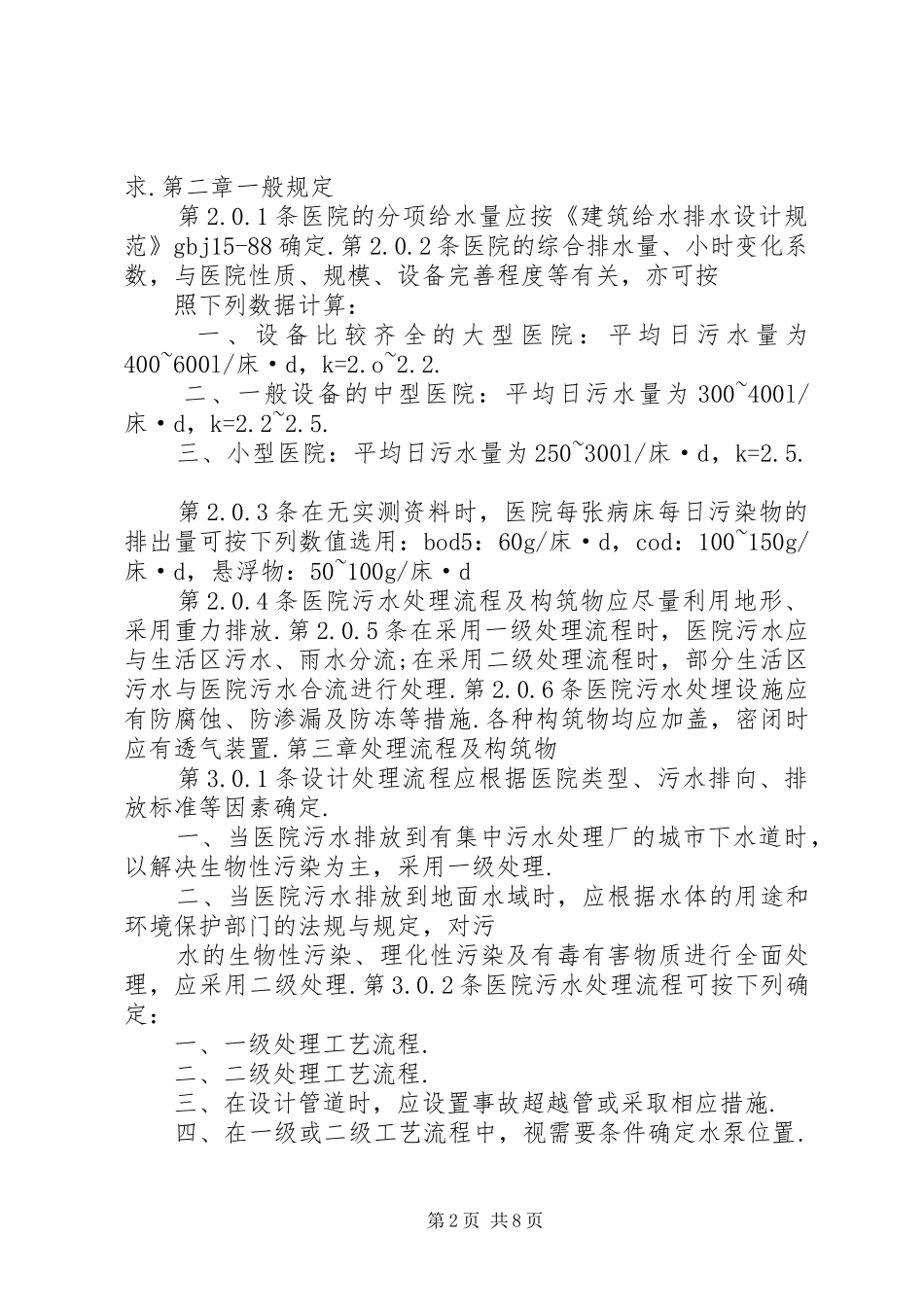 污水医院污水处理实施方案污水 _第2页