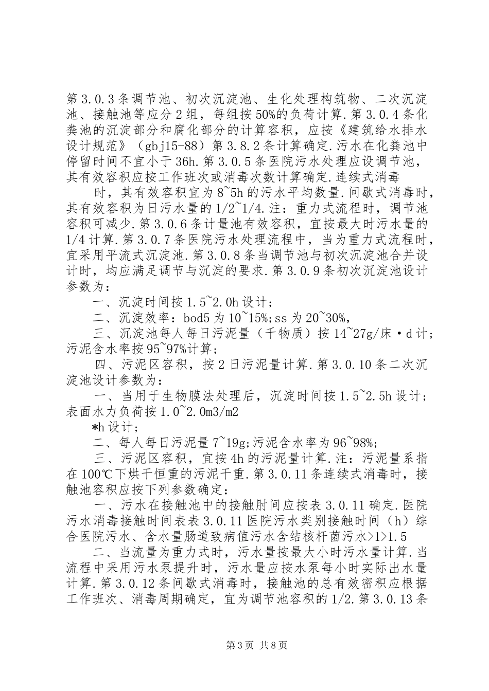 污水医院污水处理实施方案污水 _第3页