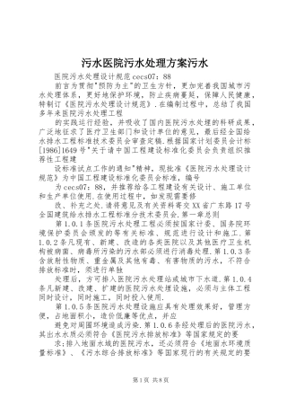 污水医院污水处理实施方案污水 