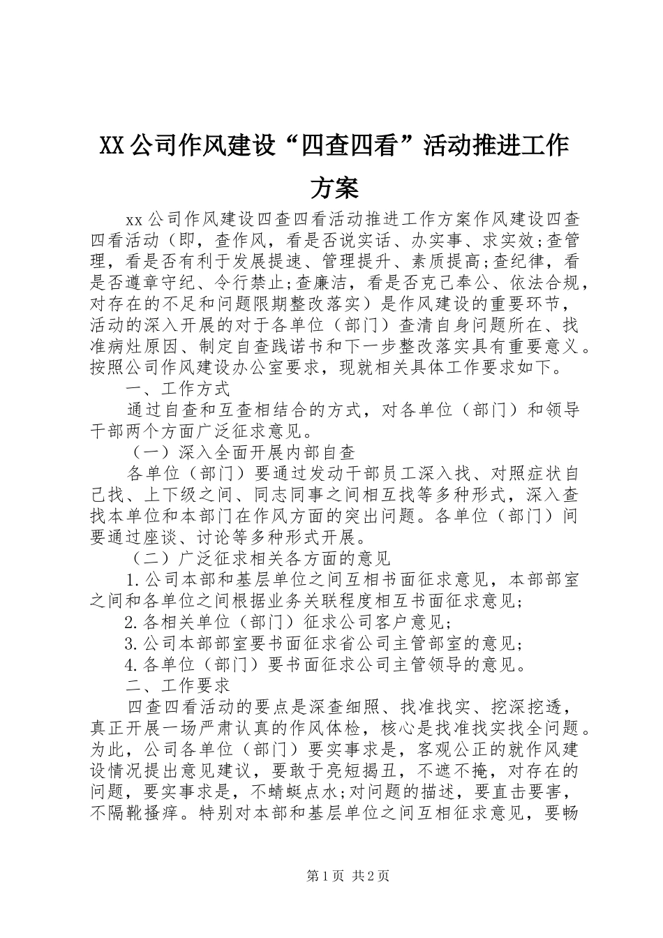 XX公司作风建设“四查四看”活动推进工作实施方案 _第1页