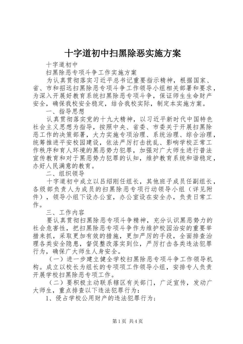 十字道初中扫黑除恶实施方案_第1页