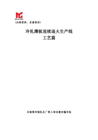 冷轧薄板连退工艺篇培训课件