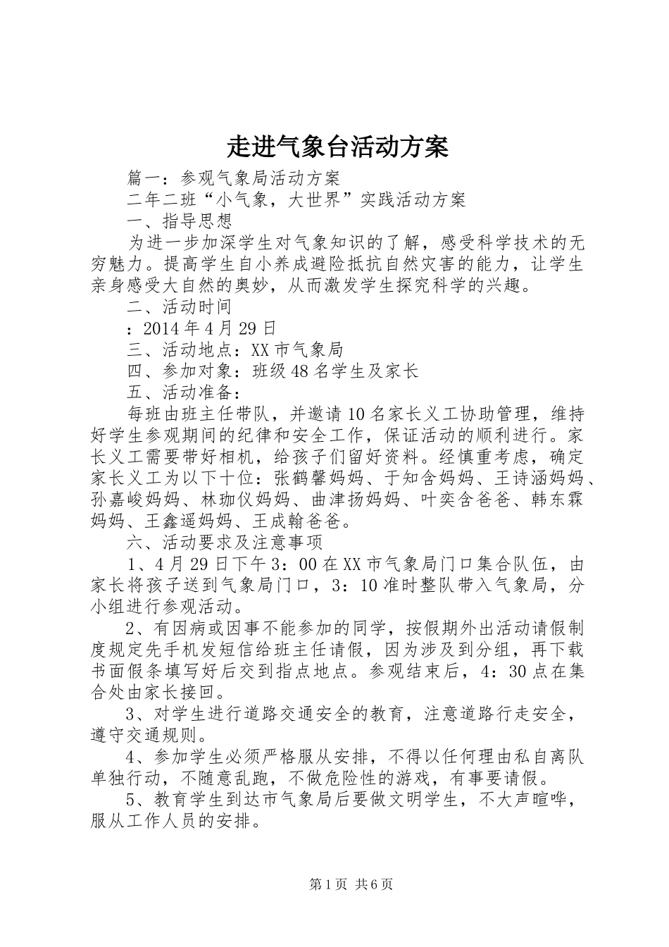 走进气象台活动方案_第1页