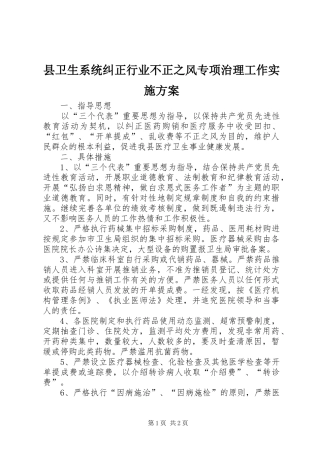 县卫生系统纠正行业不正之风专项治理工作方案 
