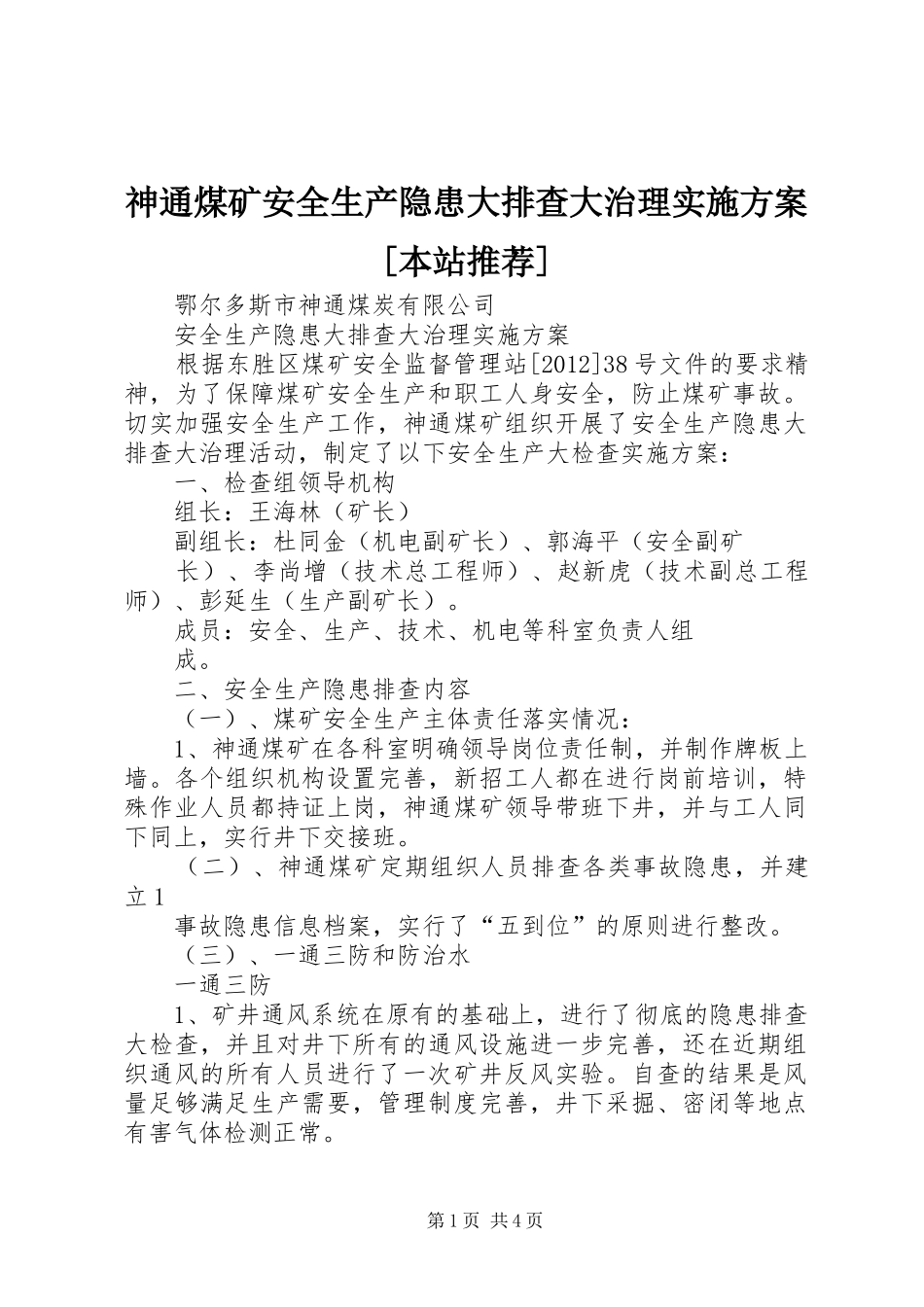 神通煤矿安全生产隐患大排查大治理实施方案[本站推荐]_第1页