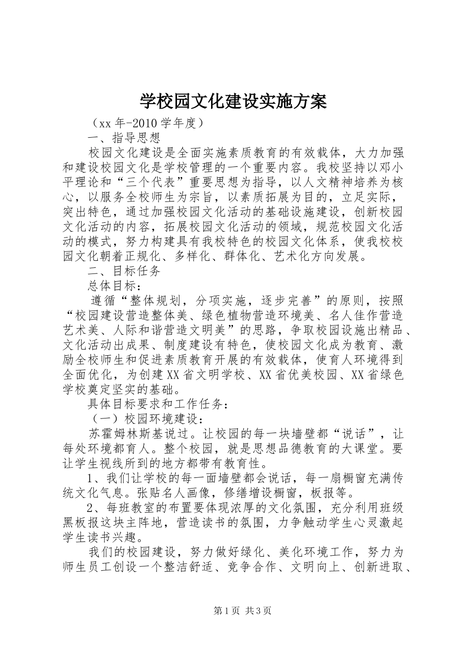 学校园文化建设方案 (35)_第1页