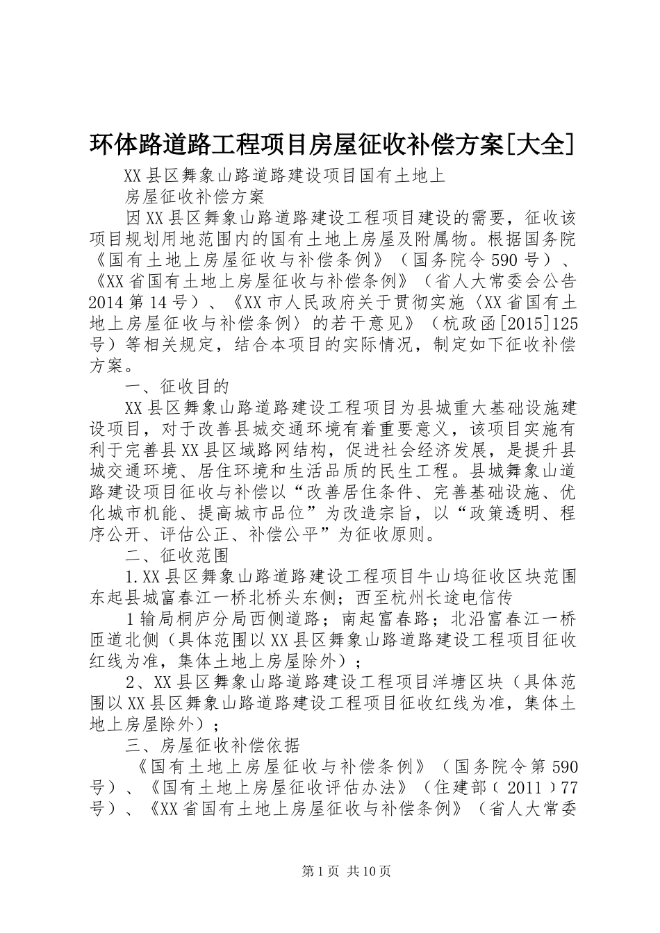 环体路道路工程项目房屋征收补偿实施方案[大全] _第1页
