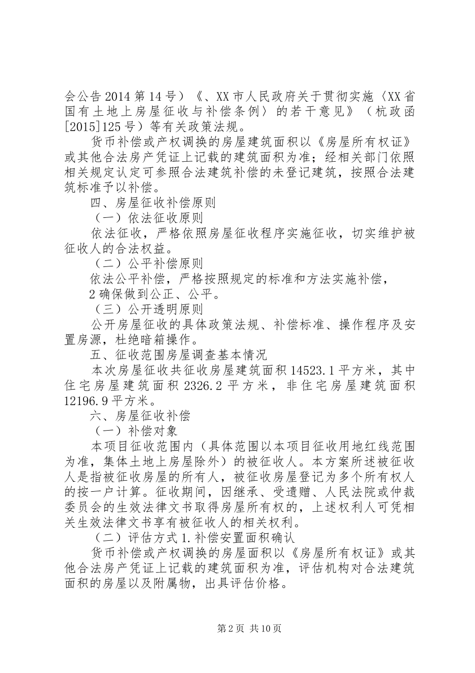 环体路道路工程项目房屋征收补偿实施方案[大全] _第2页