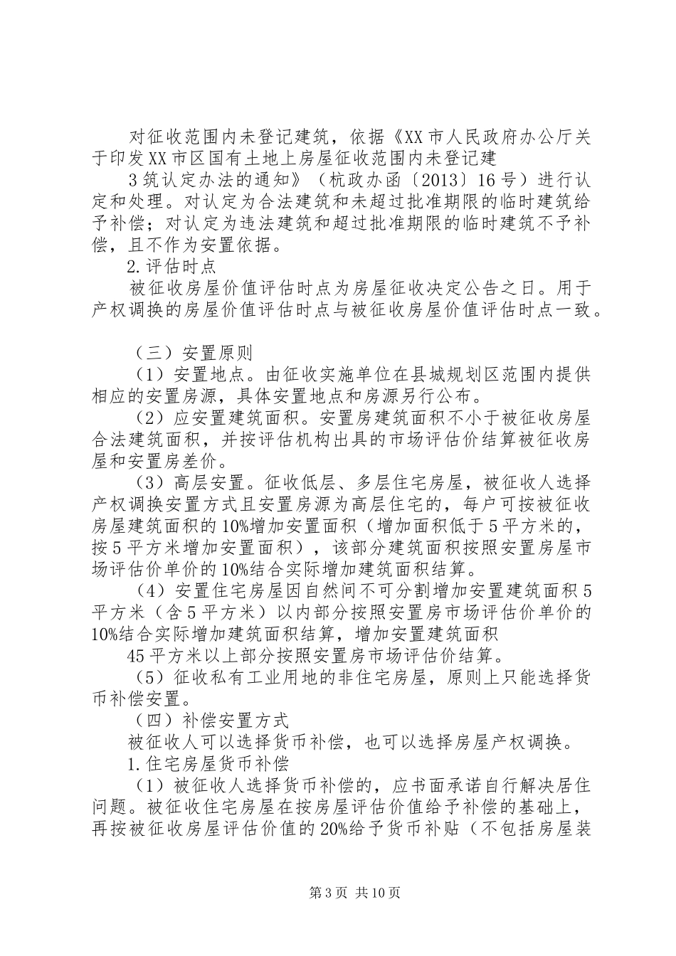 环体路道路工程项目房屋征收补偿实施方案[大全] _第3页