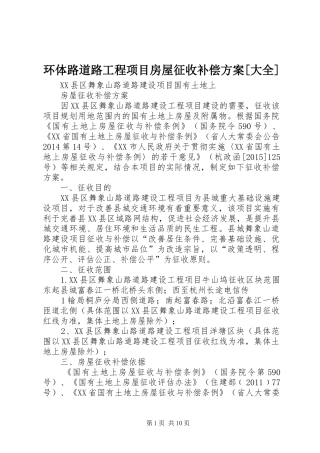 环体路道路工程项目房屋征收补偿实施方案[大全] 
