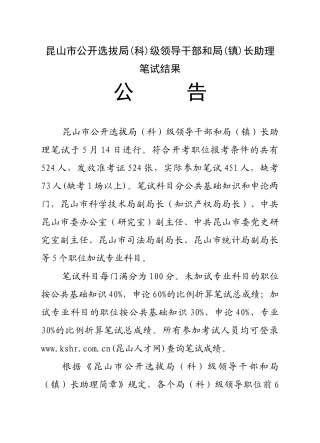 昆山市公开选拔局(科)级领导干部和局(镇)长助理