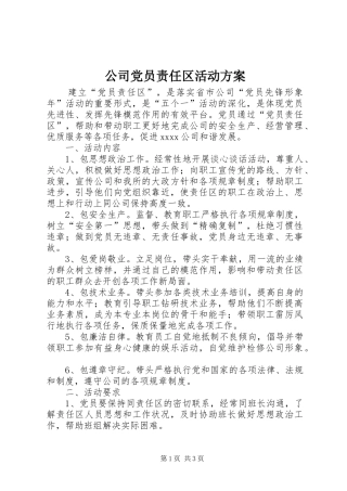 公司党员责任区活动实施方案 
