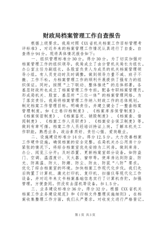 财政局档案管理工作自查报告 