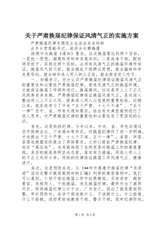 关于严肃换届纪律保证风清气正的方案 