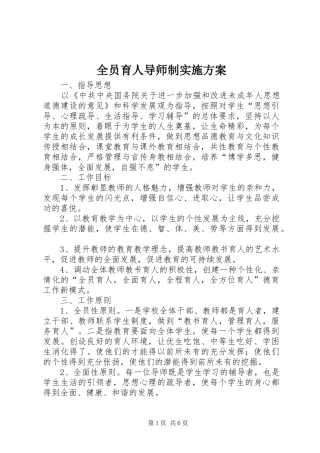 全员育人导师制方案 