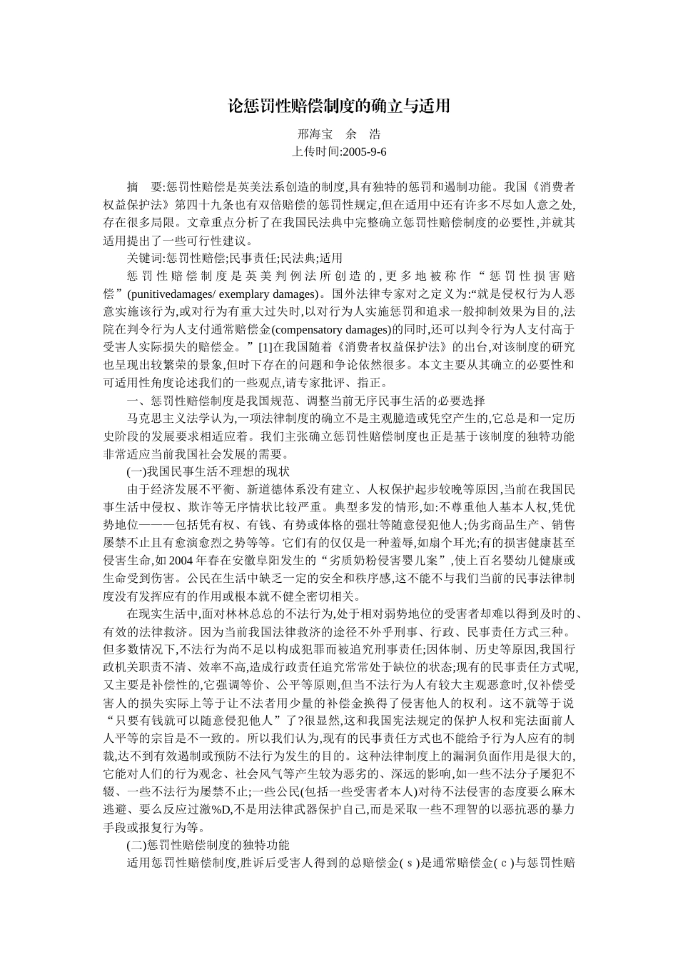 论惩罚性赔偿制度的确立与适用(邢海宝 余 浩)_第1页
