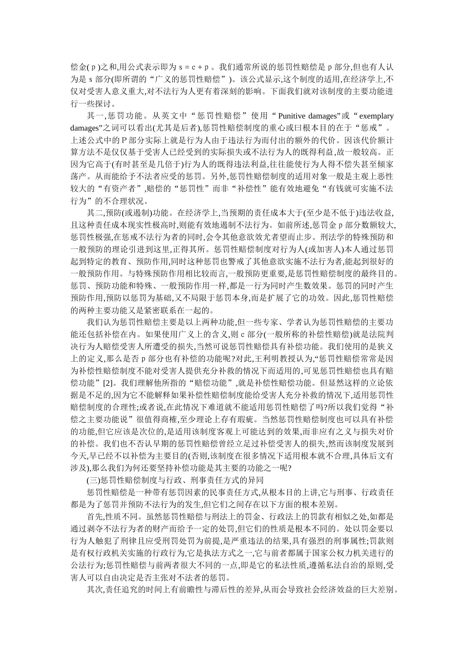 论惩罚性赔偿制度的确立与适用(邢海宝 余 浩)_第2页