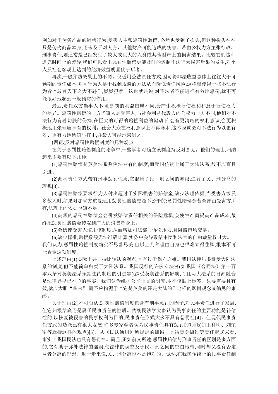 论惩罚性赔偿制度的确立与适用(邢海宝 余 浩)_第3页