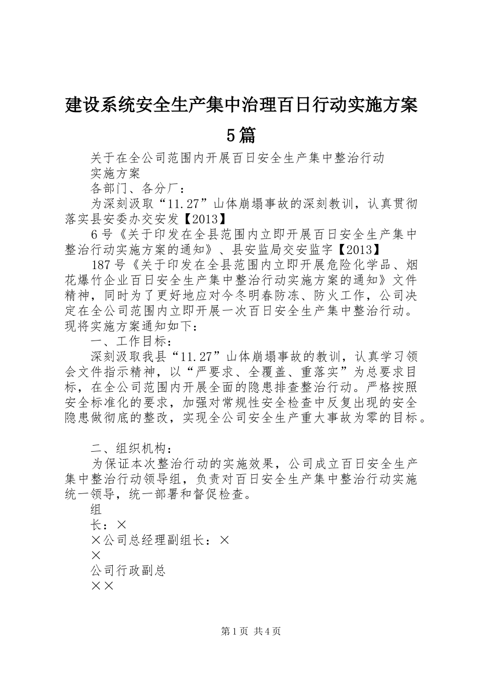 建设系统安全生产集中治理百日行动方案5篇 _第1页