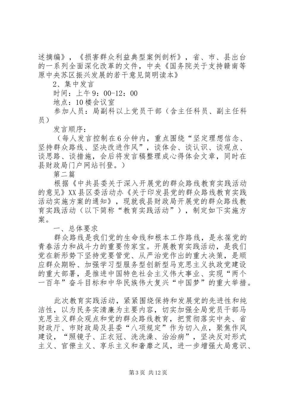 财政局党的群众路线学习实施方案3篇_第3页