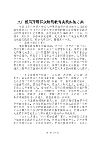 文广新局开展群众路线教育实践实施方案