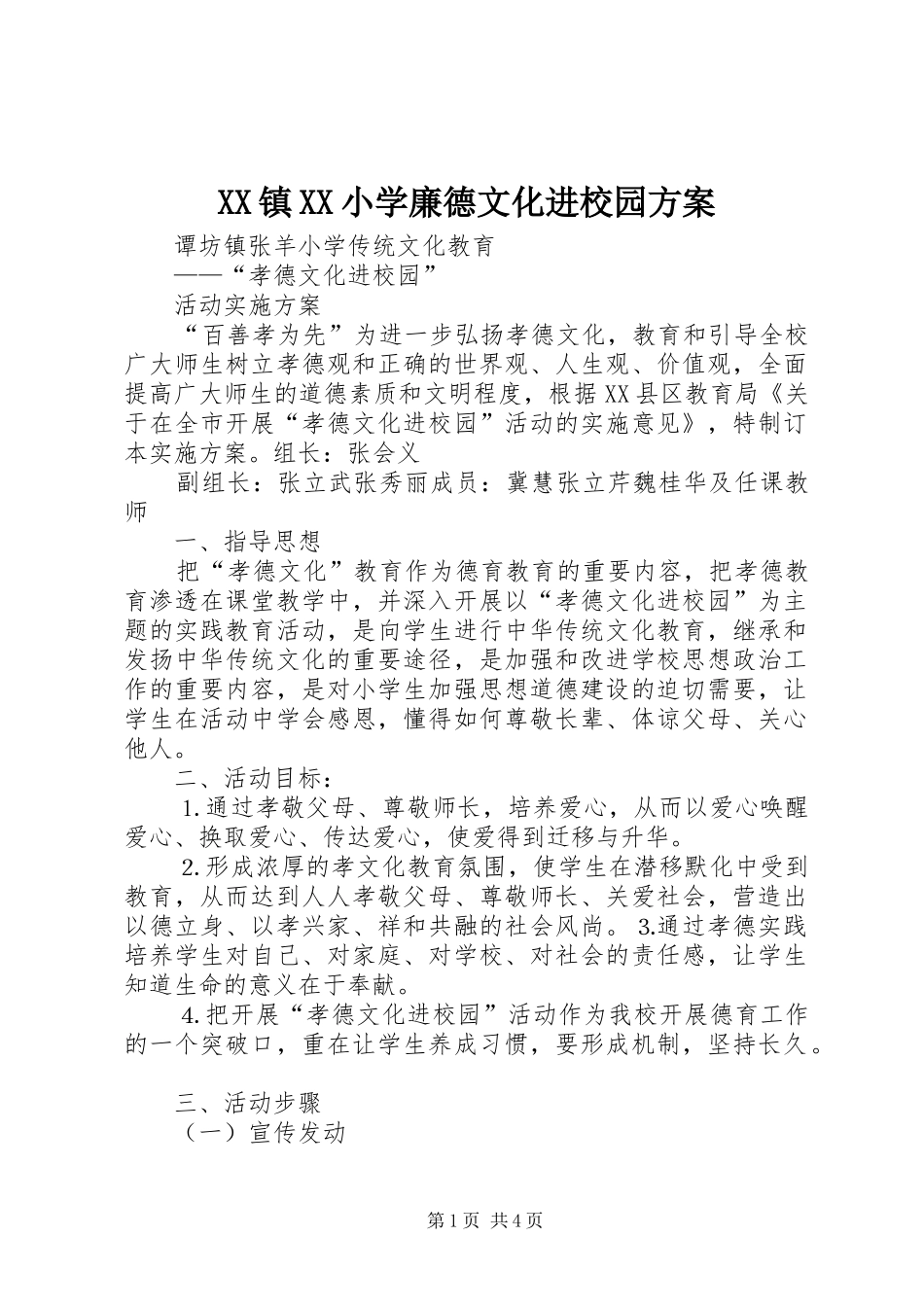 XX镇XX小学廉德文化进校园实施方案 _第1页