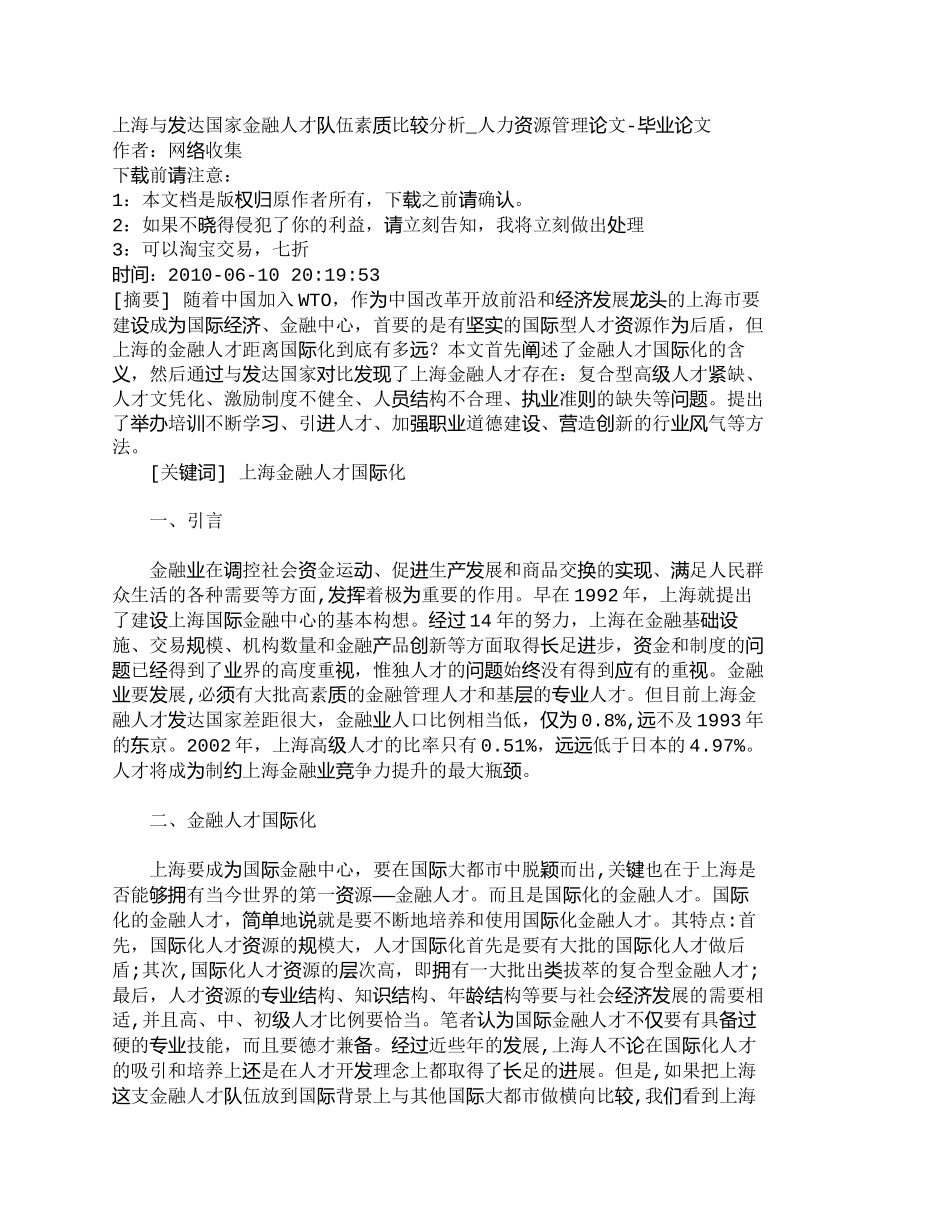 【精品文档-管理学】上海与发达国家金融人才队伍素质比较分析__第1页