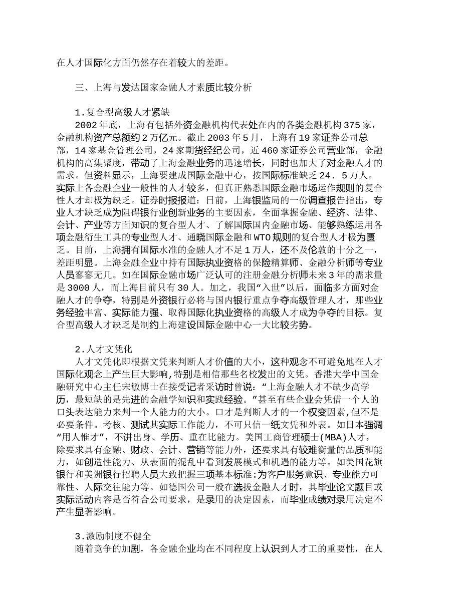 【精品文档-管理学】上海与发达国家金融人才队伍素质比较分析__第2页