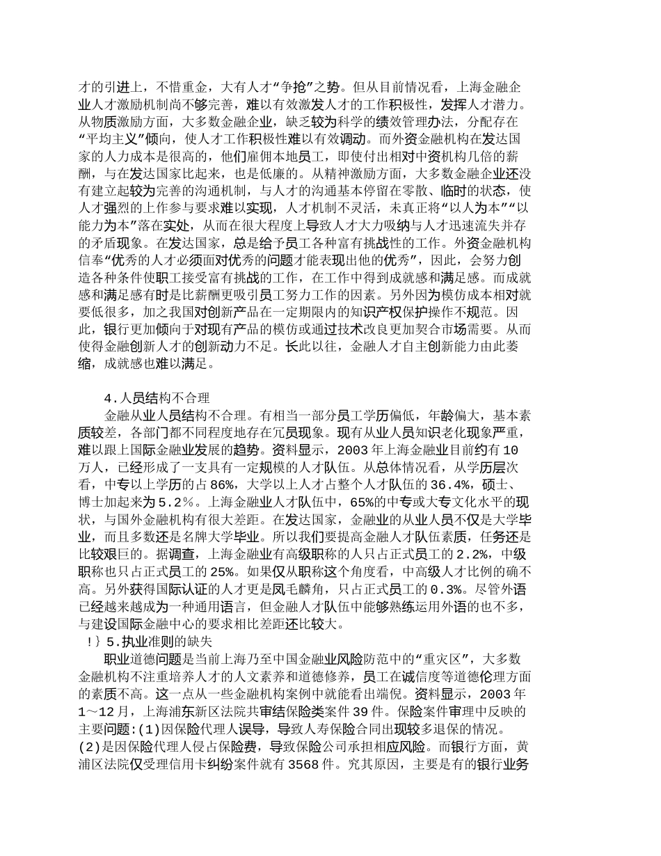 【精品文档-管理学】上海与发达国家金融人才队伍素质比较分析__第3页